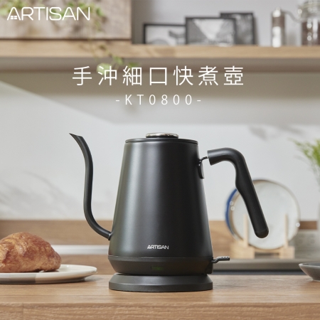 【ARTISAN】手沖細口快煮壺-消光黑 KT0800