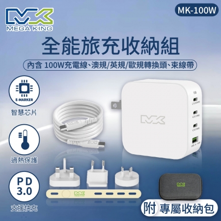 MEGA KING 100W 全能旅充收納組（旅充頭及高速充電線）附萬國轉接器 MK-100W