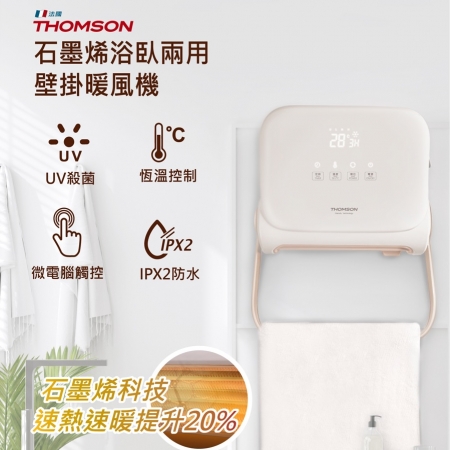 【THOMSON】石墨烯壁掛暖風機 TM-SAW32F
