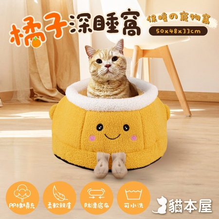 貓本屋 橘子深睡窩 保暖寵物窩