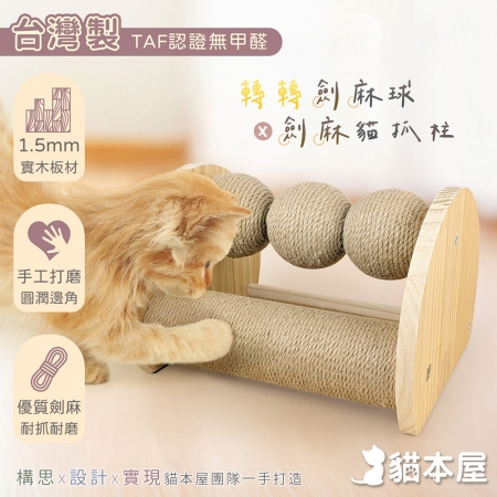 貓本屋 台灣製 轉轉劍麻球＋劍麻貓抓柱 實木貓玩具