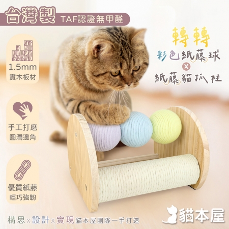 貓本屋 台灣製 轉轉彩色紙藤球＋紙藤貓抓柱 實木貓玩具