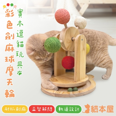 貓本屋 彩色劍麻球摩天輪 實木逗貓玩具