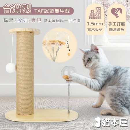 貓本屋 台灣製 劍麻貓抓柱＋搖搖彈簧漏食球 實木貓玩具
