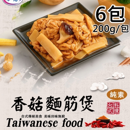 【旺意香】香菇麵筋煲/泰式檸檬植物肉任選6包（200g/包）