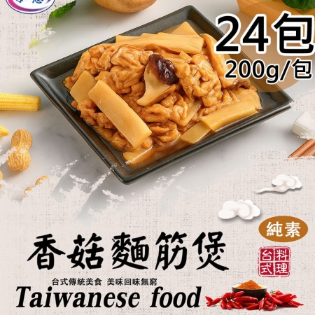 【旺意香】香菇麵筋煲/泰式檸檬植物肉任選24包（200g/包）