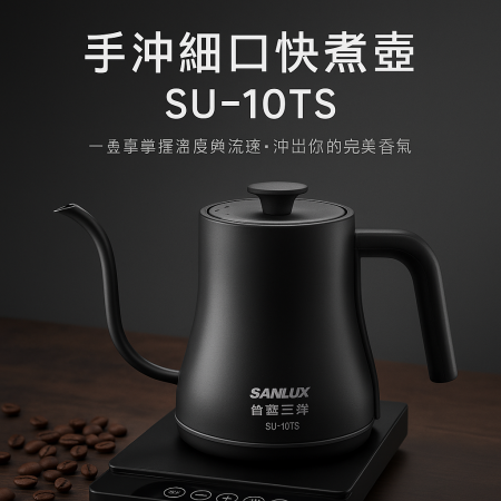 【SANLUX 】台灣三洋咖啡手沖細口快煮壺（黑色 / SU-10TS / 0.8L） 咖啡 手沖咖啡