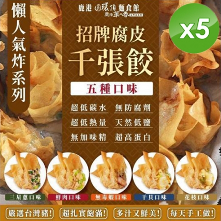 【鹿港圓環頂麵食館】招牌腐皮千張餃x5包