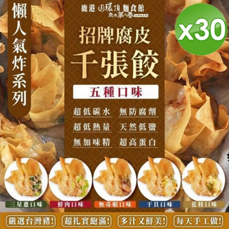 【鹿港圓環頂麵食館】招牌腐皮千張餃x30包