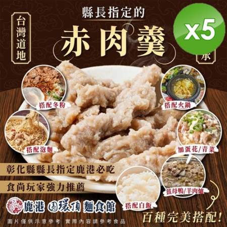 【鹿港圓環頂麵食館】赤肉羮x5包