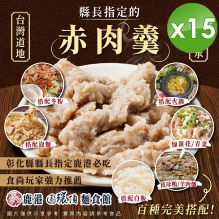 【鹿港圓環頂麵食館】赤肉羮x15包