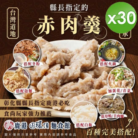 【鹿港圓環頂麵食館】赤肉羮x30包