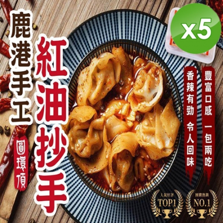 【鹿港圓環頂麵食館】紅油抄手x5包