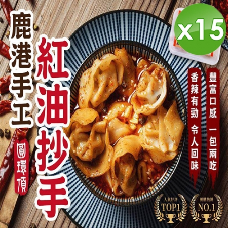 【鹿港圓環頂麵食館】紅油抄手x15包