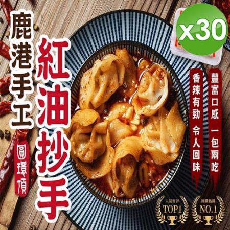 【鹿港圓環頂麵食館】紅油抄手x30包