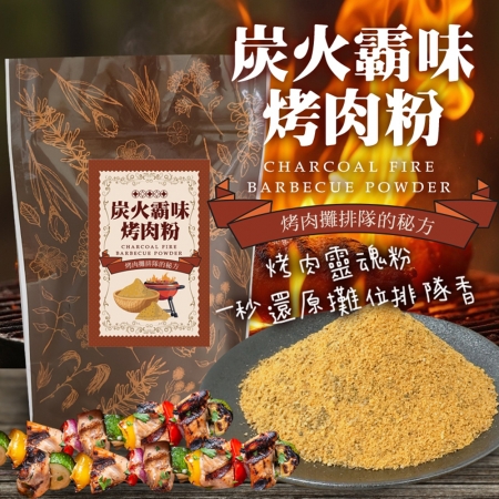 【cammie】炭火霸味烤肉粉（50g/包）