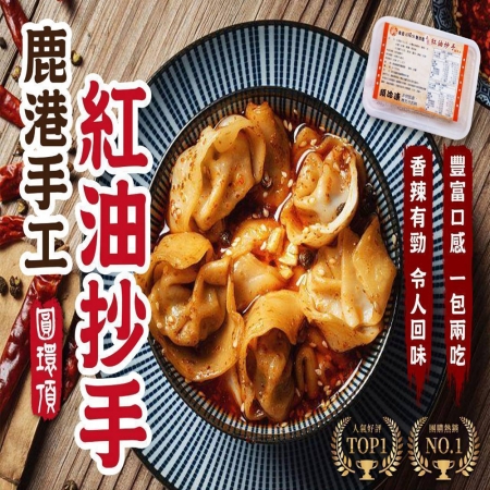【鹿港圓環頂麵食館】紅油抄手（10顆/盒）