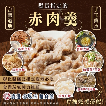 【鹿港圓環頂麵食館】赤肉羮（170g/盒）