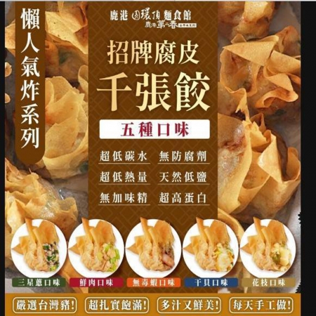 【鹿港圓環頂麵食館】招牌腐皮千張餃