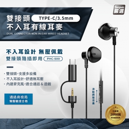 Songwin 雙接頭不入耳 立體聲耳機麥克風（TYPE-C/3.5mm）