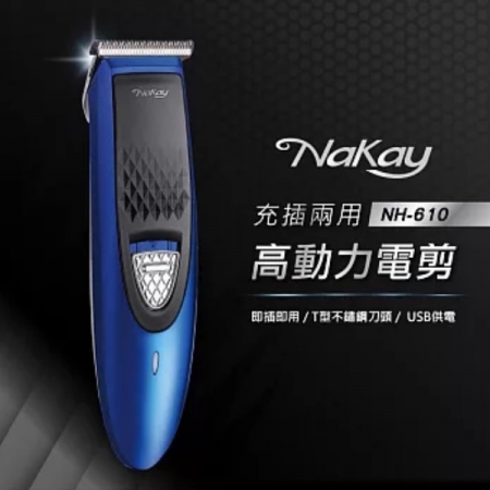 【NAKAY】充插兩用高動力電剪（NH-610）