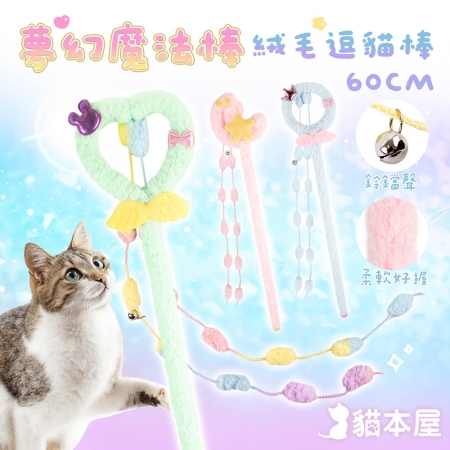 貓本屋 60cm 夢幻魔法棒絨毛逗貓棒