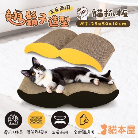 貓本屋 正反兩用 翹鬍子造型貓抓板
