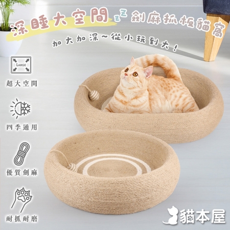 貓本屋 劍麻深睡大空間貓抓板貓窩（耐磨耐抓不掉屑）