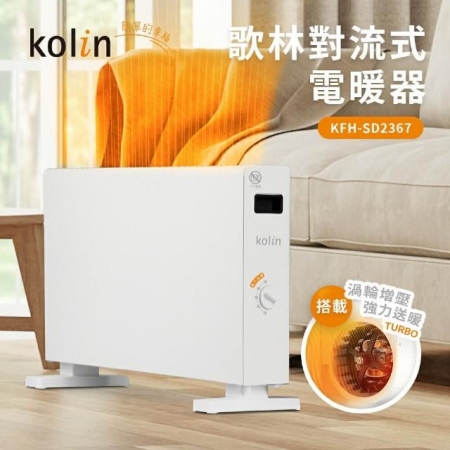 《kolin歌林》對流式電暖器（KFH-SD2367）