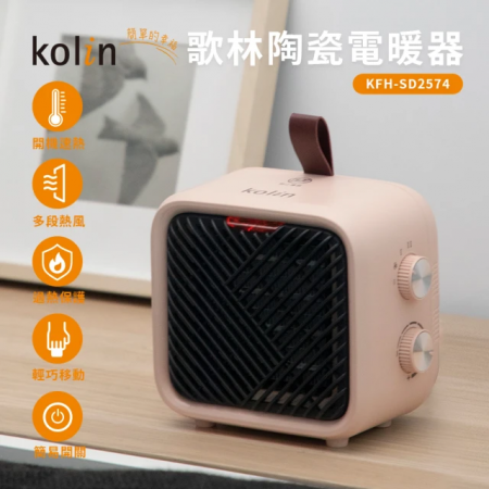 《歌林KOLIN》電暖器KFH-SD2574