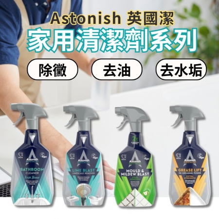 【Astonish 英國潔 家用清潔劑系列】去油 去污 除水漬多功能清潔劑 去汙清潔劑 浴廁清潔劑 廚房清潔劑