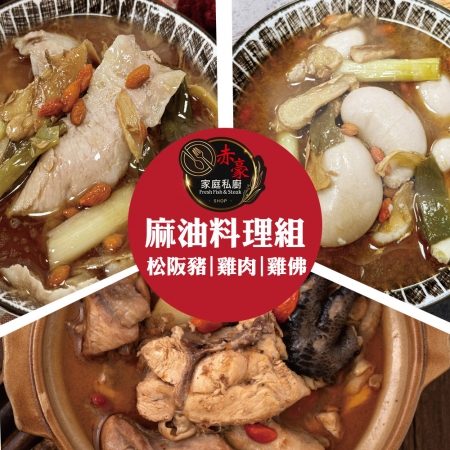【赤豪家庭私廚】 麻油料理組任選3組（雞肉/松坂豬/雞佛）