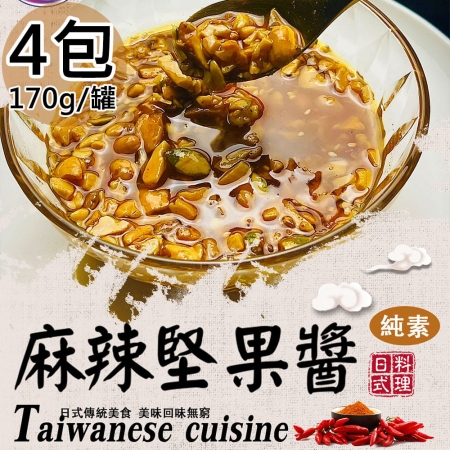 【旺意香】椒麻堅果醬4罐（170g/罐）