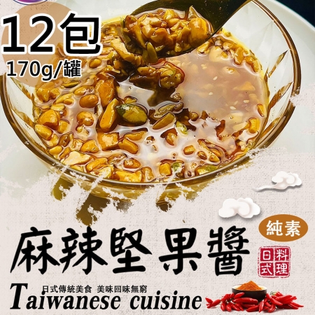 【旺意香】椒麻堅果醬12罐（170g/罐〉