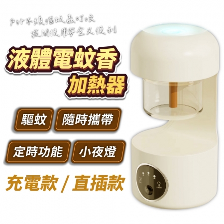 FJ 定時液體電蚊香加熱器/小夜燈F7 （適用市面上90%以上驅蚊液）