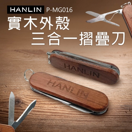 HANLIN P-MG016 實木外殼三合一摺疊刀 胡桃木紋 萬用 迷你 小刀