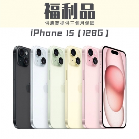 【福利品】APPLE iPhone 15 128G 智慧型手機 福利機