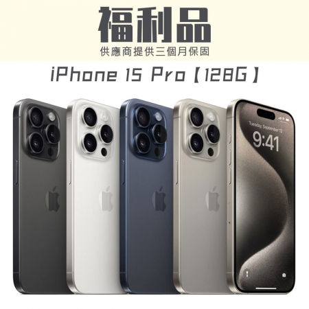 【福利品】APPLE iPhone 15 Pro 128G 智慧型手機 福利機