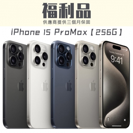 【福利品】APPLE iPhone 15 Pro Max 256G 智慧型手機 福利機
