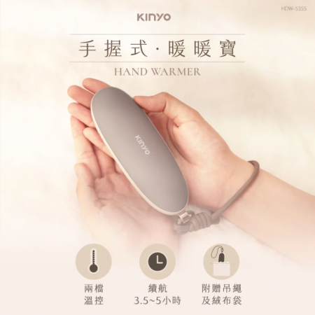 【KINYO】手握式暖暖寶HDW-5355BR