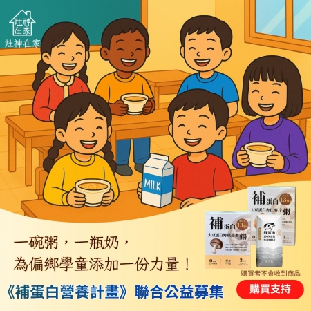 灶神在家 《補蛋白營養》募集計畫 （捐贈者不會收到商品）愛心募集捐贈