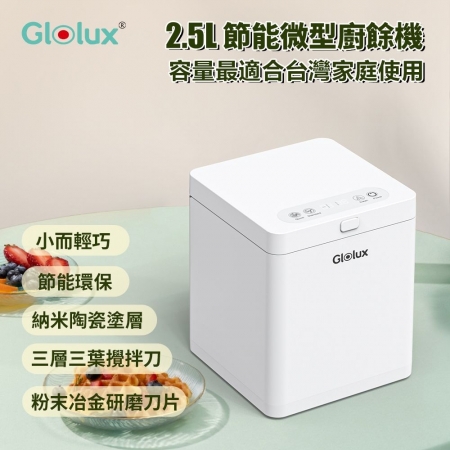 【Glolux】2.5L節能微型廚餘機（FR-2501）