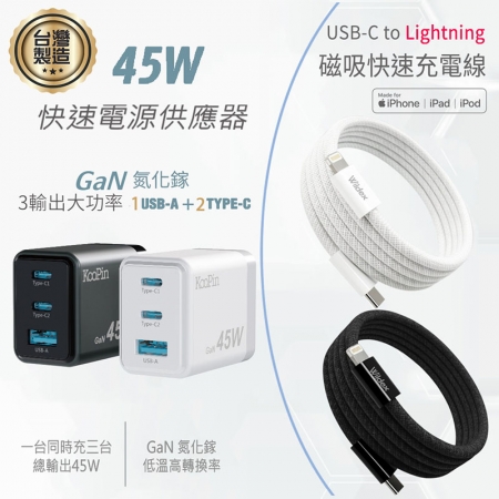 KooPin 台灣製造45W氮化鎵2C1A充電器＋USB-C to L 磁吸收納快充線（200公分）