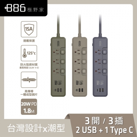 【好買點數放大】【＋886 極野家】3開3插2USB＋1Type-C PD 20W 快充延長線1.8米（V2）