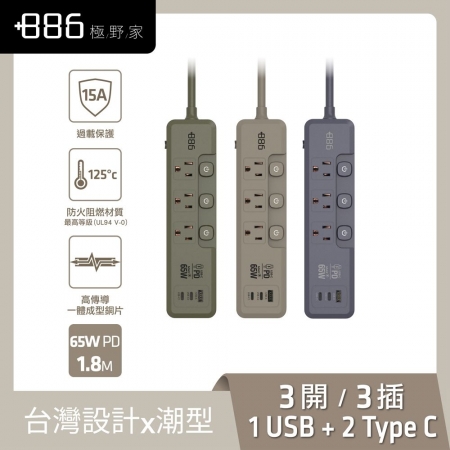 【＋886 極野家】3開3插1USB＋2Type-C PD 65W 快充延長線1.8米（V2）