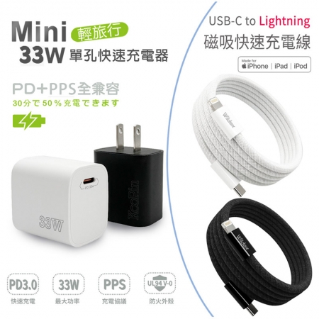 KooPin PD33W 手機快速充電器＋USB-C to L 磁吸收納快充線（200公分）