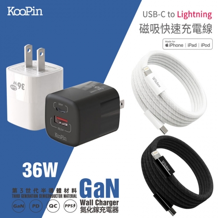 KooPin 36W氮化鎵充電器＋USB-C to L 磁吸收納快充線（200公分）