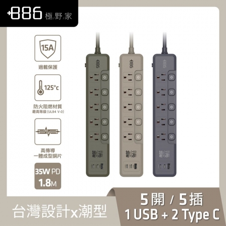 【＋886 極野家】5開5插1USB＋2Type-C PD 35W 快充延長線1.8米（V2）