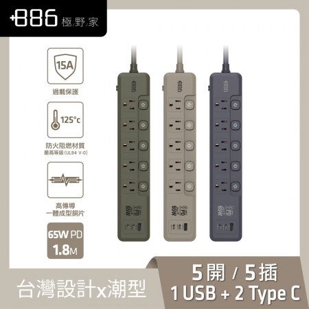 【好買點數放大】【＋886 極野家】5開5插1USB＋2Type C PD 65W 快充延長線1.8米（V2）