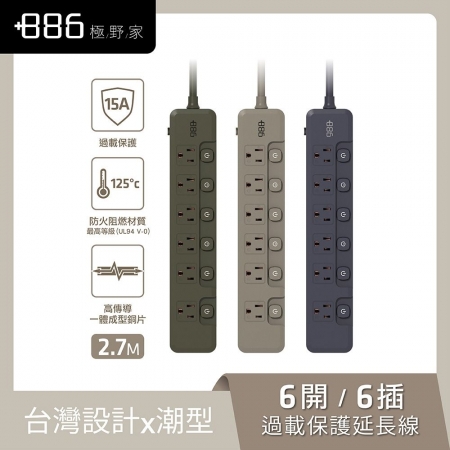 【＋886 極野家】6開6插過載保護延長線2.7米（V2）